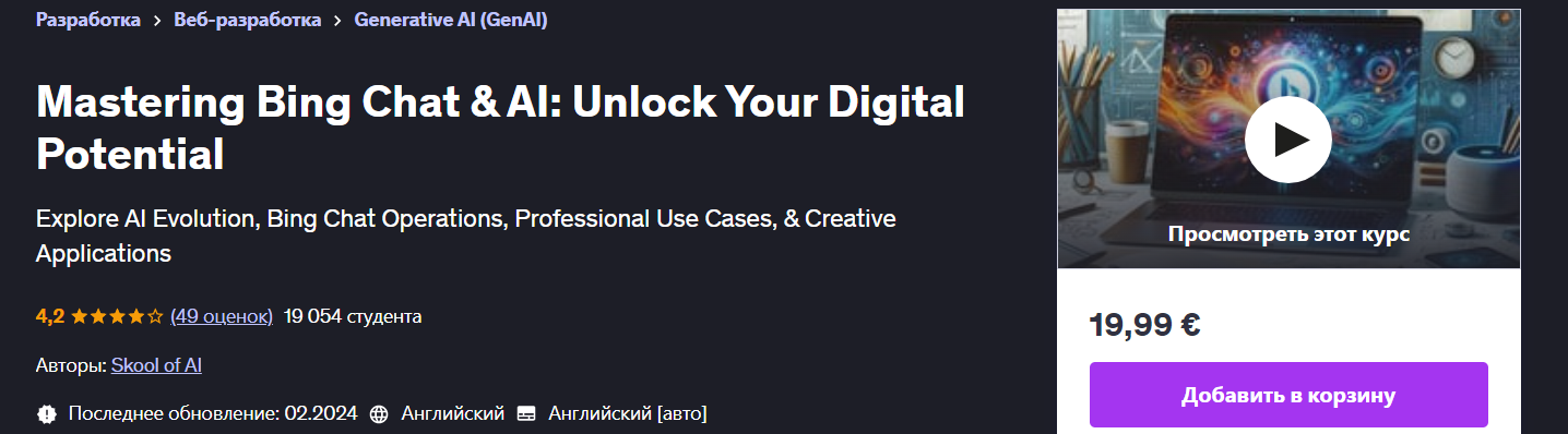 [Udemy] Освоение чата Bing и искусственного интелл_0.png